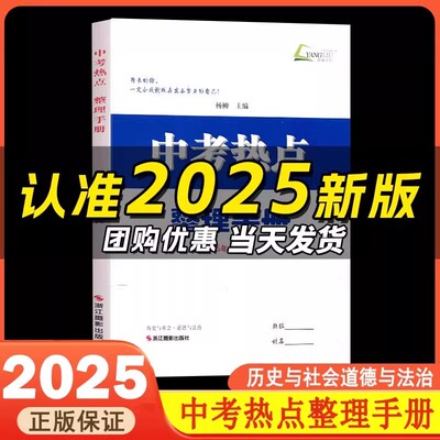 现货速发2025新版中考热点整理手册 历史与社会道德与法治 杨柳主编 初三总复习中考七八九年级时事政治同步练习册测试卷题辅导书