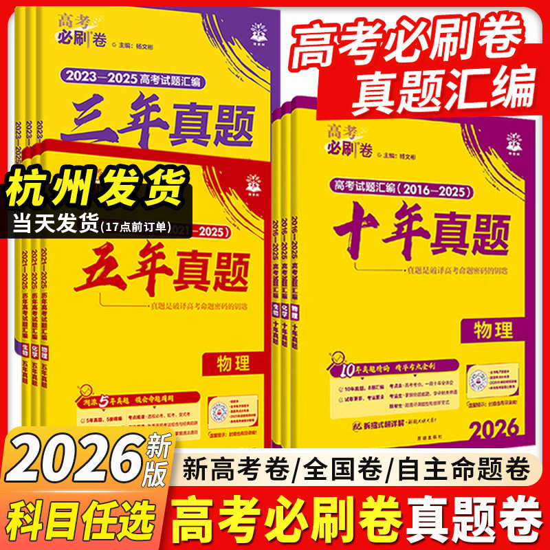 2026高考必刷卷真题卷十年五年三年真题2025年真题全套语文英语文理数学物理化学生物政治历史全国卷10年5年3年新高考真题试卷汇编