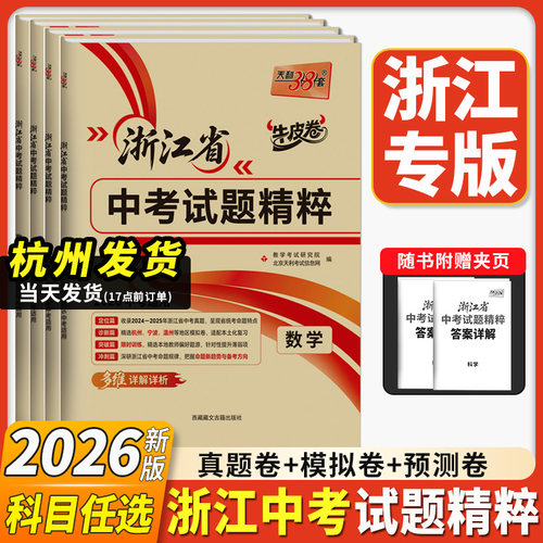 2026新天利38套浙江中考真题卷