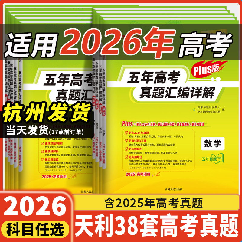 天利38套2026新高考10年五年真题