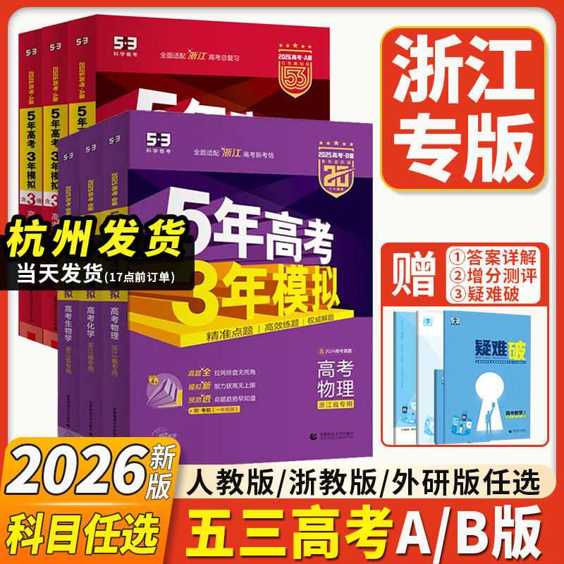 浙江专用2026新版53五年高考三年模拟A版B版数学物理化学生物语文英语地理历史政治含2025年真题53高考总复习高三一二轮资料书