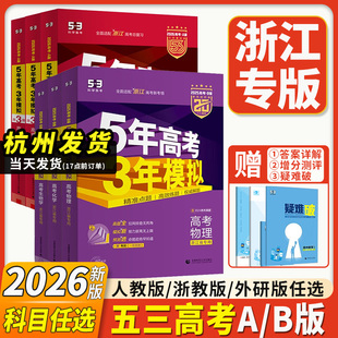 浙江专用2026新版53五年高考三年模拟A版B版数学物理化学生物语文英语地理历史政治含2025年真题53高考总复习高三一二轮资料书
