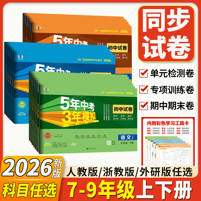 2026春版初中五年中考三年模拟53同步试卷七八九年级上册下册卷子语文数学英语历史地理生物人教版同步测试卷单元期末冲刺卷