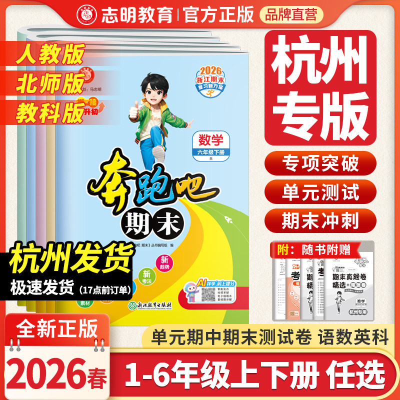 官方直营】杭州专用2026春新版奔跑吧期末一二三四五六年级上册人教版全套下册单元卷期末测试卷冲刺真题卷语文数学英语科学
