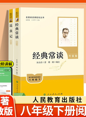 经典常谈和昆虫记人民教育出版社八年级下册上册课外名著阅读升级版红星照耀中国与红岩语文课外阅读配套教材推荐书目人教版