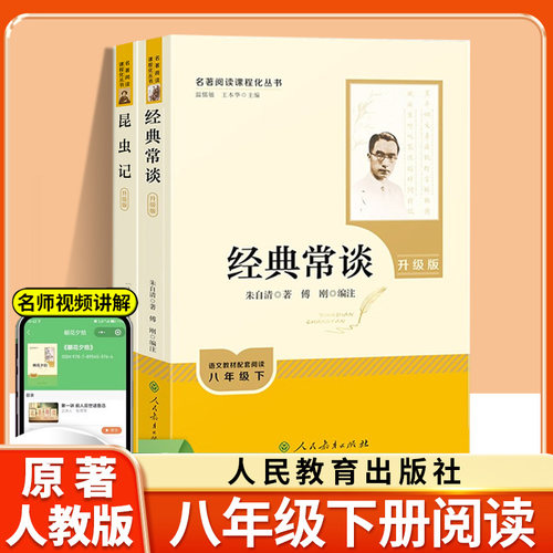 八下名著阅读经典常谈昆虫记人教
