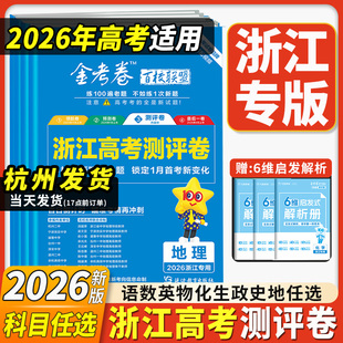 浙江专用2026高考测评卷卷金考卷百校联盟高考预测卷领航卷最后一卷押题卷语文数学英语物理化学生物政治历史地理天星高考选考