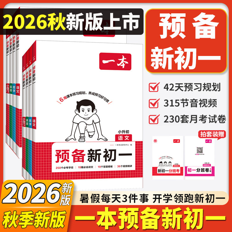 2026春新版一本七八年级下册预备初一初二下册小四门语文数学英语物理课本同步预习初中语文数学英语必刷练习题初中教辅书