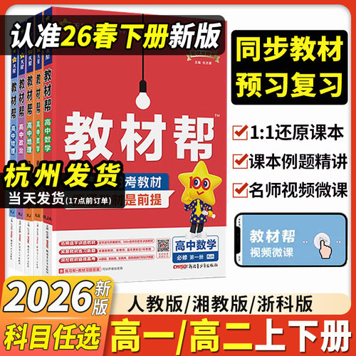 2026新版高中教材帮高一高二