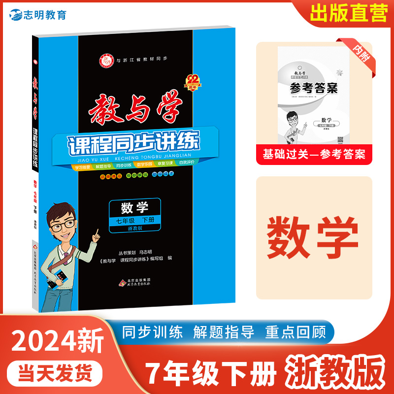 【官方直营】2024新版教与学七下数学浙教版课程同步讲练初中七年级7下册课本教材讲解辅导资料书初一课堂作业本全解专项训练题-封面