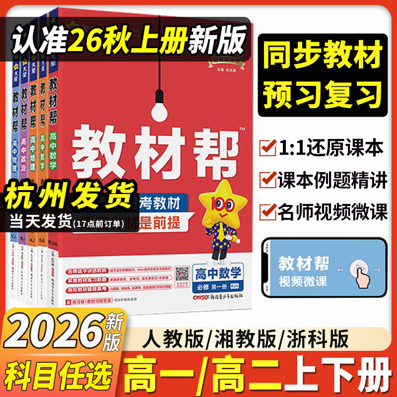 2026版教材帮高中数学物理必修三化学生物政史地理语文英语高一高二必修二一选择性必修一二三选修人教版教辅资料天星完全解读全解