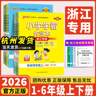 教科版 北师版 53天天练PASS 小学学霸作业本一二三四五六年级上册下册同步练习册语文数学英语科学道德与法治人教版 浙江专用2026新版