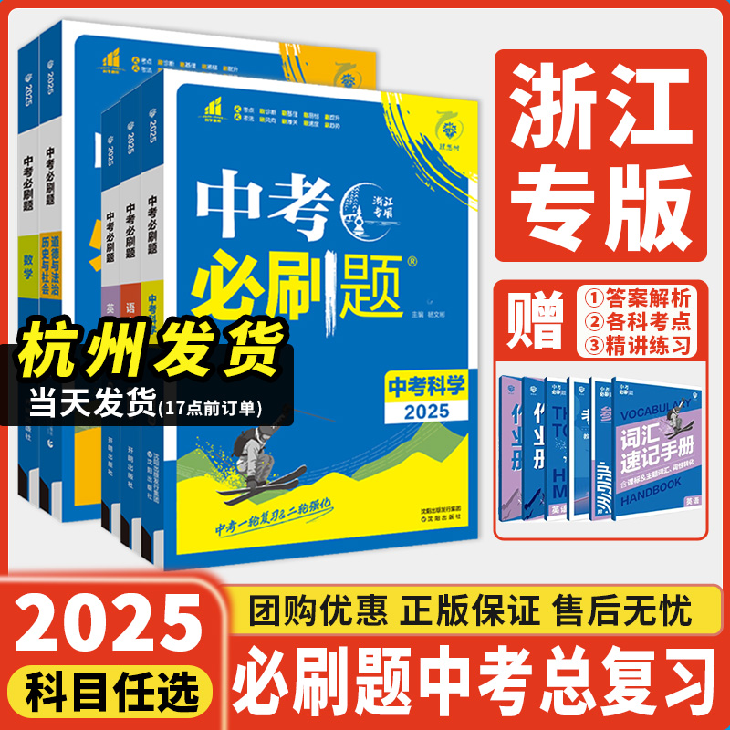 浙江专用2025新版中考必刷题
