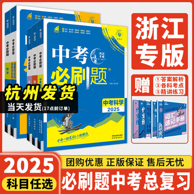 浙江专用2025新版中考必刷题