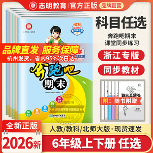 官方直营 单元 2025秋奔跑吧期末卷六年级上册试卷全套人教版 教科版 测试期末冲刺卷同步总复习小学6年级 语文数学英语科学北师版