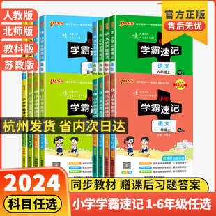 小学学霸速记一二年级三年级四年级五年级六年级上册下册语文数学英语科学道德法治人教版 课堂笔记知识点同步专项练习册pass 2024版