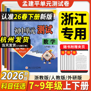 2026新孟建平初中单元测试卷七八九年级上册下册全套浙教版科学数学英语语文历史与社会道德法治人教版各地期末试卷精选冲刺卷