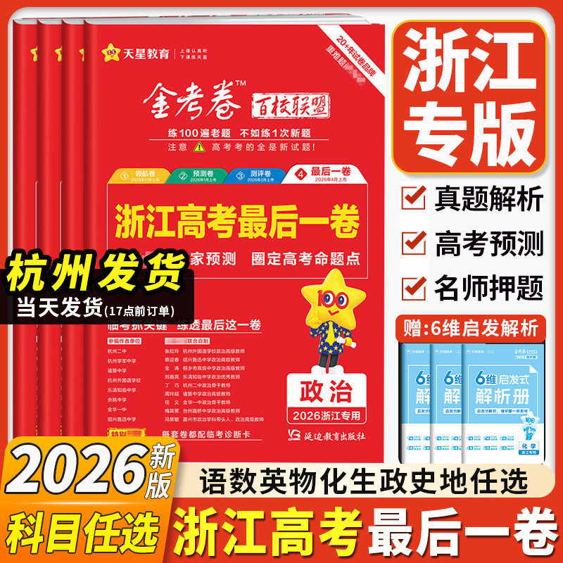 2026浙江高考最后一卷金考卷百校联盟高考预测卷测评卷领航卷押题卷抢分卷语文数学英语物理化学生物政治历史地理首考选考天星教育