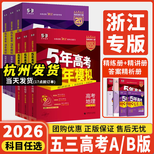 浙江专版2026五年高考三年模拟53