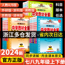 2024版薛金星中学教材全解七八九年级上册下册人教版语文数学英语物理政史地生科学浙教版初一二三专项训练同步课堂教材辅导资料书