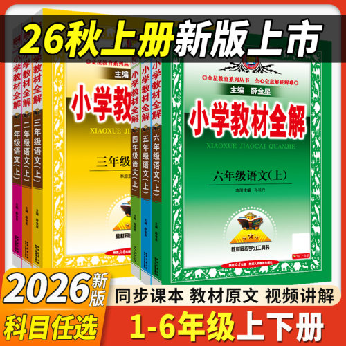 2026新版薛金星小学教材全解