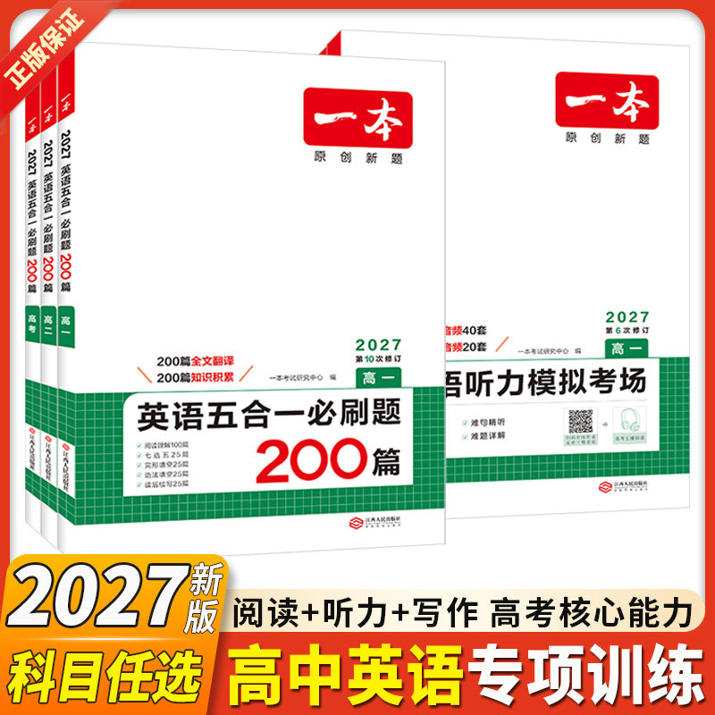 2027新版一本高中英语阅读五合一完形填空阅读理解英语听力英语专项训练高一二三高考英语新高考英语必刷题英语语法填空阅读练习题