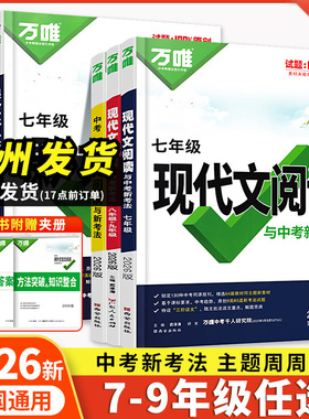 2026新万唯初中现代文阅读语文课外文言文阅读理解专项训练书方法技巧七八九年级初一上册试题研究初三万维中考教辅文言文完全解读
