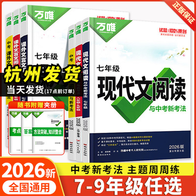 2026万唯初中现代文阅读