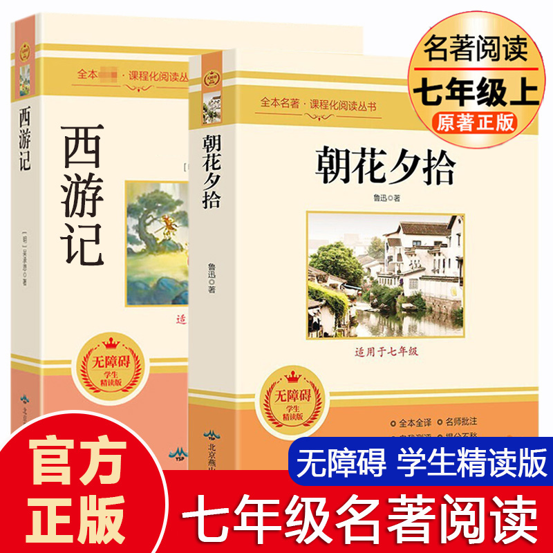 朝花夕拾和西游记 七年级必读书鲁迅原著正版 完整版初中生7年级上册下册名著导读课外书初一中学生版 课外阅读书籍配套人教版