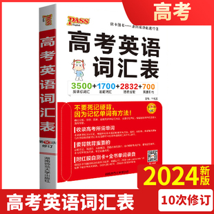 2024新版 PASS绿卡高考英语词汇表 3500新课标词汇+1700差距词汇+2832短语搭配+700真题例句 高中英语3500词高中短语英语单词手册