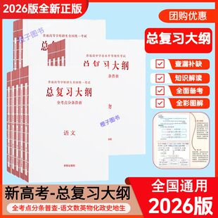 2026普通高等学校招生全国统一考试总复习大纲语文数学英语物理化学生物政治历史地理新高考任选全考点分条普查高考总复习考纲攻略