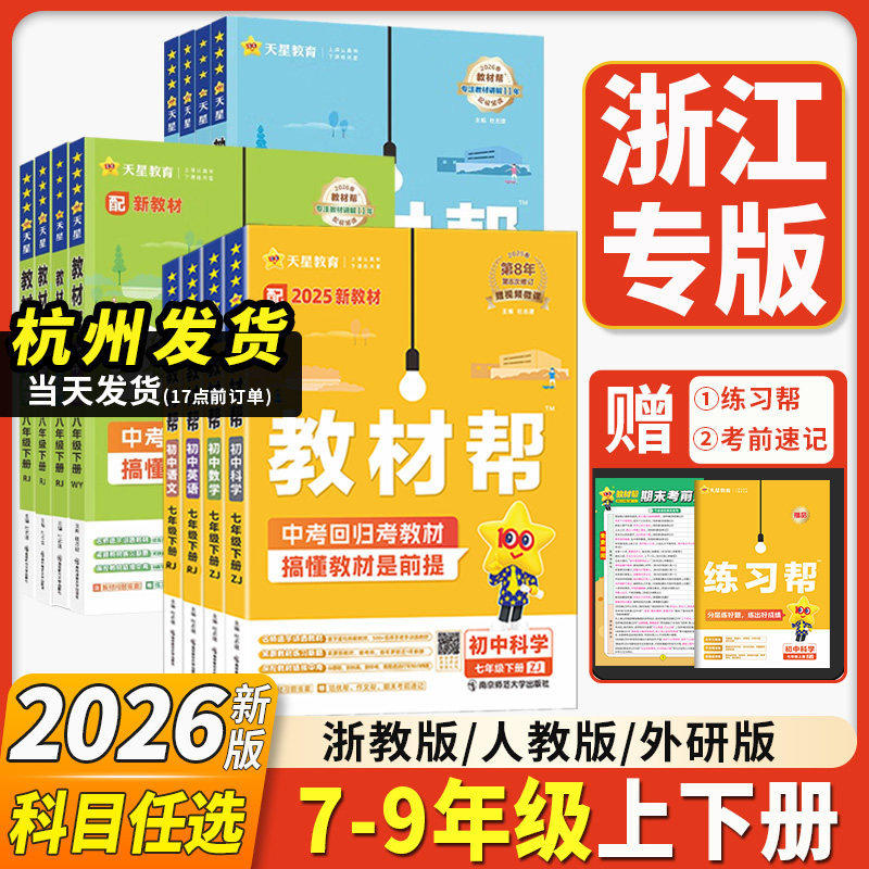 浙江专用2026新版初中教材帮七八九年级上下册数学科学浙教版语文数学英语道德历史人教版初一二三同步教材全解解读课堂笔记天星