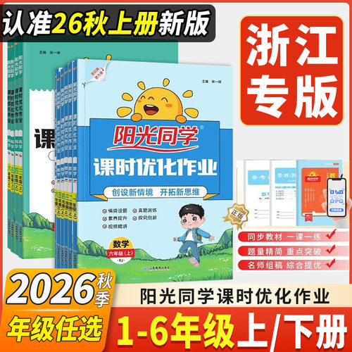 2026秋浙江阳光同学提优作业本