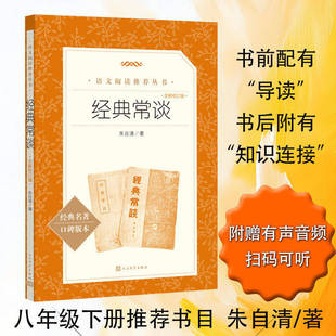 【2026全新校订版】经典常谈/朱自清 八年级下册阅读推荐书目中小学生 人民文学出版社 初中生课外书必读书目中国名著读物阅读书籍