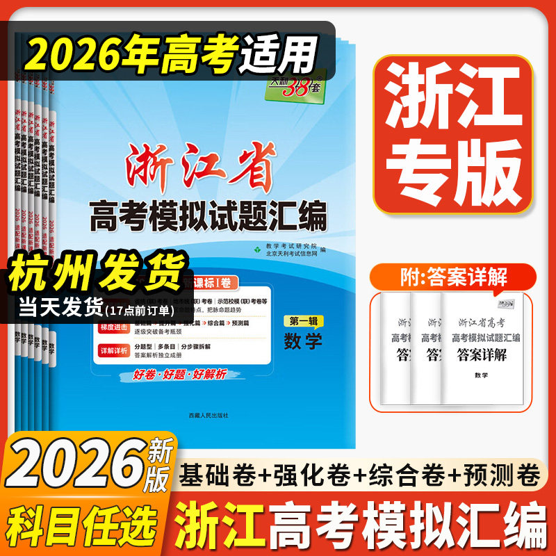 2026新版天利38套浙江省高考模拟试题汇编1月版6月版高考语文数学英语物理化学生物政治历史地理技术试卷选考模拟卷一轮总复习资料