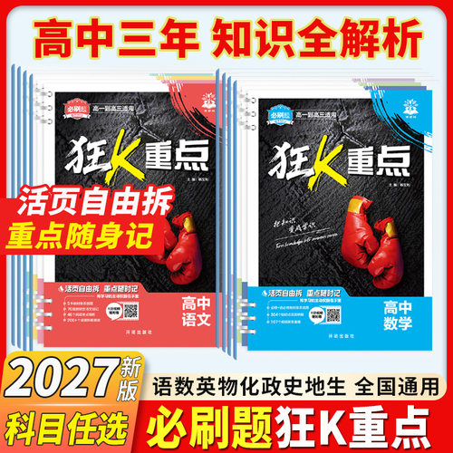 必刷题2027高中狂K重点