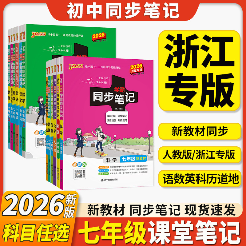 浙江专用2026版学霸同步笔记七年级预备衔接新初一上册下册初中八九年级科学数学浙教版语文英语历史道德人教版教材课堂伴学笔记