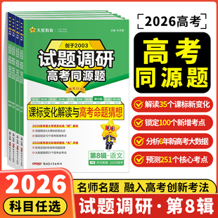 天星教育2026试题调研第7辑新高考专项数学语文英语物理化学生物政治历史地理综合试题攻略卷子试卷核心知识练习册高考卷模板全套