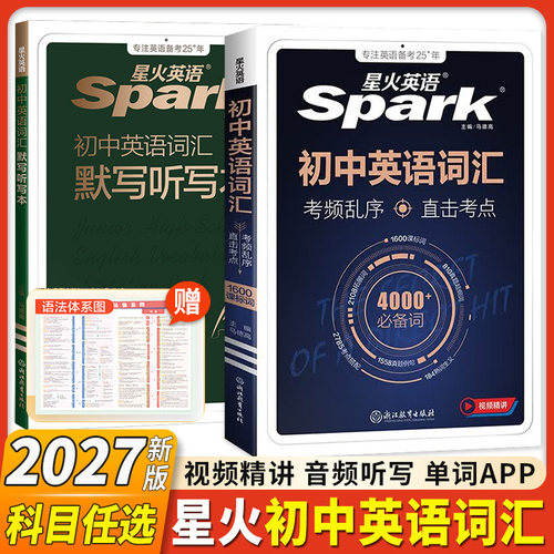 星火初中英语词汇语法全解