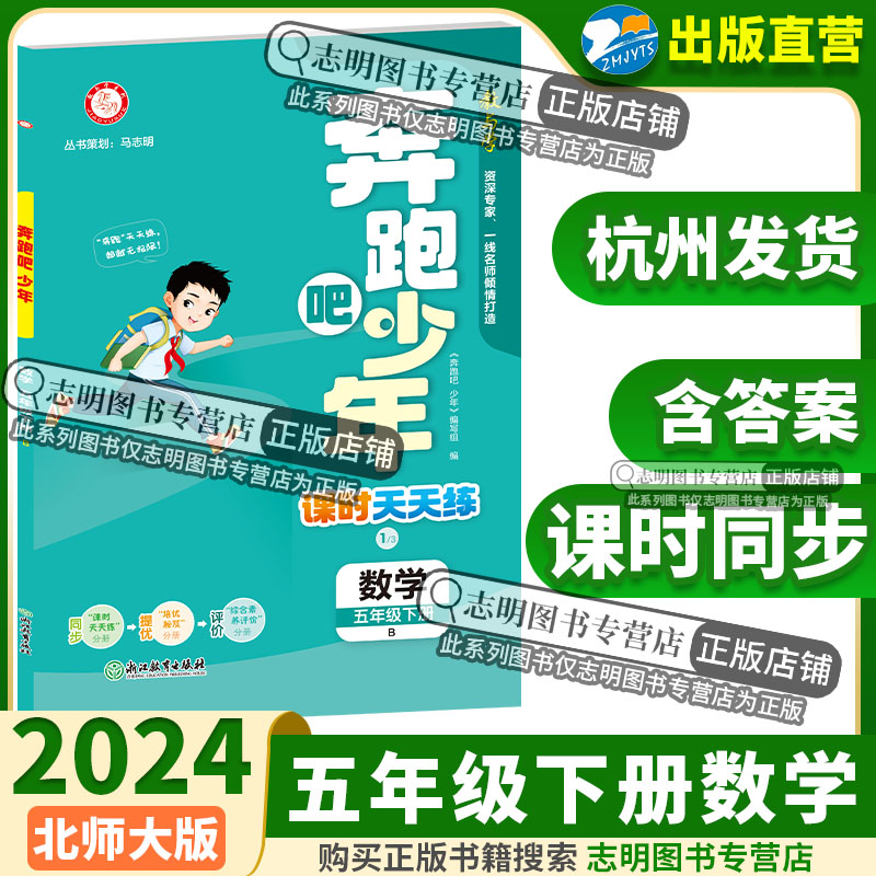 【官方直营】2024新版奔跑吧少年五年级数学下册北师大版BS小学课时天天练5年级下册数学紧扣课程标准突出学科核心素养 53天天练