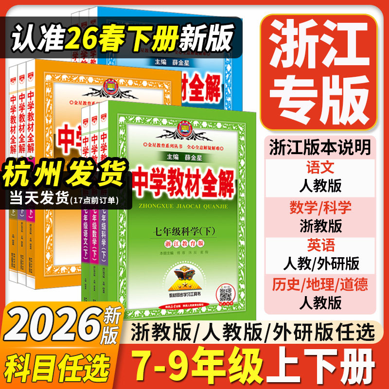 浙江专用2026新中学教材全解七八九789年级下册上册语文英语数学科学历史道德与法治地理人教浙教外研版初中一二三薛金星课堂笔记