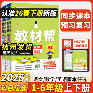 2026新小学教材帮一二三四五六年级上册下语文数学英语人教版 苏教译林青岛同步教材全解解读预习讲解全解课堂笔记学霸天星教育
