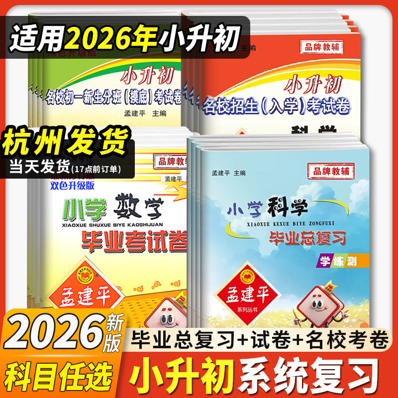 2026新版孟建平小升初毕业考试卷名校招生入学考试卷初一摸底考试卷毕业总复习语文英语科学数学六年级下册真题卷系统总复习笔记