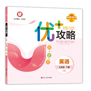 【官方直营】2024新版 优+攻略七年级英语下册外研版WY 7年级下优攻略英语高分功略初一1年级英语外研版优加攻略教辅工具书WY