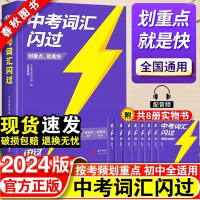 中考词汇闪过2024初中英语单词大全中考四轮复习资料手册核心必备词典初三英语高频词汇书3500词初中必背语法全解1500词汇书2023