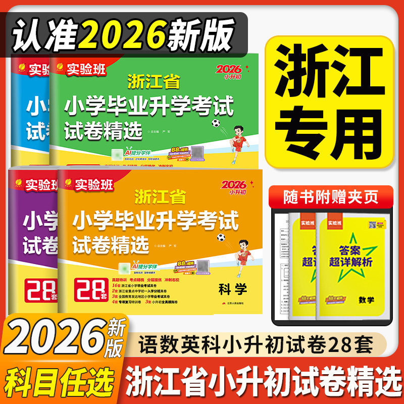 2026新浙江省小学毕业升学考试试卷精选28套语文数学英语六年级小升初总复习实验班必刷题真题试卷精编考点提优期末期末冲刺卷