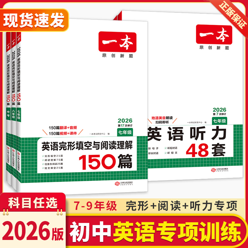 2026新版一本初中英语完形填空与阅读理解英语听力专项训练七八九年级语文阅读理解完形填空小学升初中中考英语专项训练时文阅读
