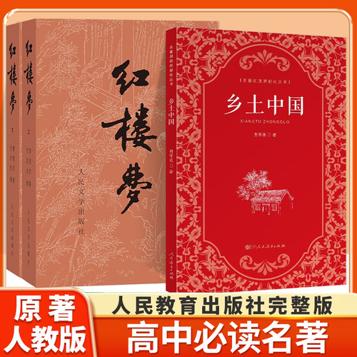 乡土中国人民教育出版社原著正版
