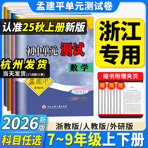 2026新版孟建平初中单元测试卷