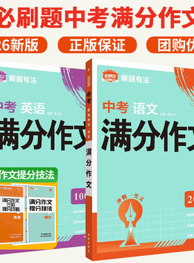 2026必刷题中考满分作文语文满分作文英语满分作文2025年人教版速用模板初中素材大全高分范文精选初中同步作文九年级优秀模板